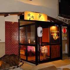 焼肉 光のおすすめポイント1