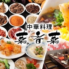 中華料理 菜香菜 東陽町店の特集写真