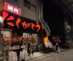 焼肉赤身にくがとう 名古屋店の外観1