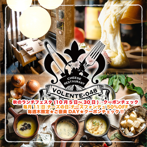 本格的なチーズ料理専門店！女子会や記念日、誕生日など特別な日にもおすすめです！！
