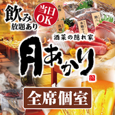 酒菜の隠れ家月あかり久喜駅前店の写真