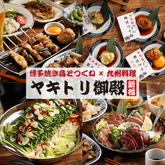 ヤキトリ御殿 新橋店の写真