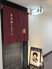 日本酒とおでん 凜の写真