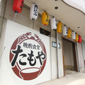 晩酌食堂たもやの雰囲気1