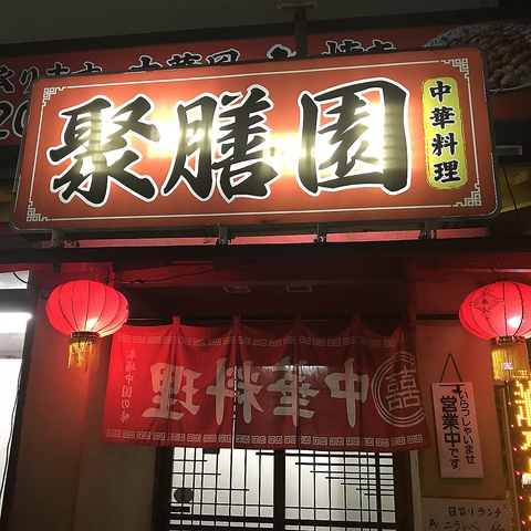 中華料理 聚膳園の写真