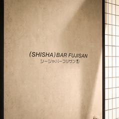 SHISHA  BAR FUJISAN シーシャバーフジサンの外観1