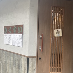 きくすいの雰囲気3