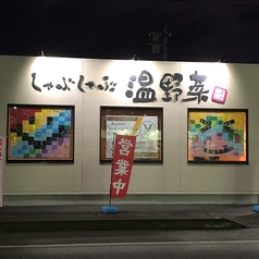 温野菜 いわき泉店特集写真1
