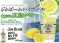 ◆瀬戸内レモンハイボール◆サントリーがお届けする、瀬戸内の温暖な気候に恵まれた広島レモンとジムビームのコラボ