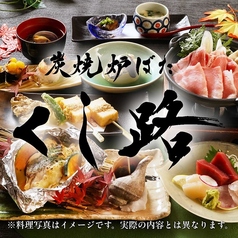 くし路 新北海道ビル店 炭焼炉ばたのコース写真