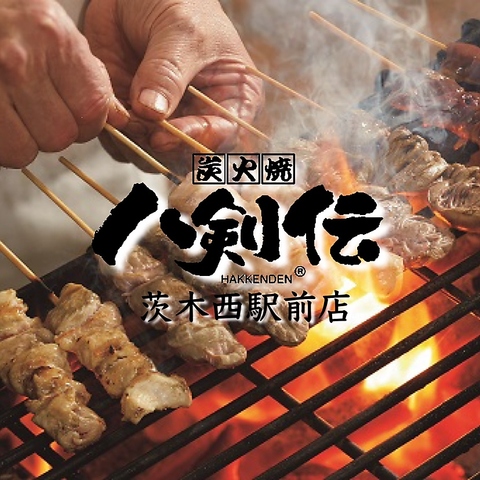 八剣伝 茨木西駅前店 茨木駅 居酒屋 ネット予約可 ホットペッパーグルメ