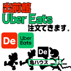 Uber Eats、出前館も利用できます。