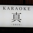 カラオケ 真のロゴ