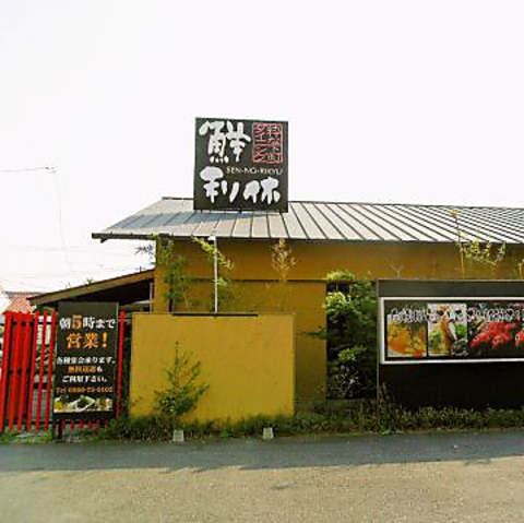 粋な下町ダイニング 鮮利休 安城 居酒屋 ネット予約可 ホットペッパーグルメ