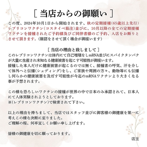 レプリコンワクチン等を接種された方のご予約、入店をお断り致します