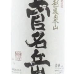【五泉】菅名岳　本醸造　半合