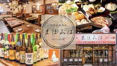 【全席喫煙可】創作和食酒楼　まほろば　掛川駅前店のメイン写真