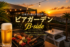 ビア ガーデン B-sideの写真