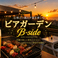 ビア ガーデン B-side