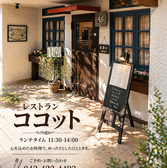 cocotte minitte ココットミニットの雰囲気3