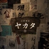 小料理屋 やかたのロゴ