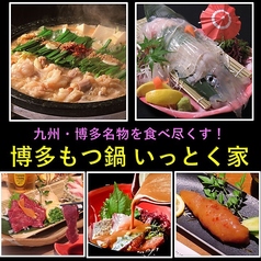 博多もつ鍋 いっとく家 本店の写真