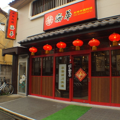 海華 立石南口店の外観1