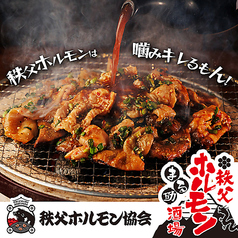 秩父ホルモン協会直営 秩父ホルモン焼肉まる助 熊谷駅前店特集写真1