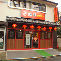 海華 立石南口店の外観2