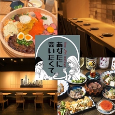 ネオ和食居酒屋 あなたに会いたくて。-I miss you-　船橋の写真