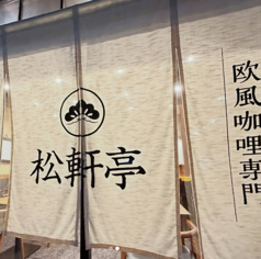 松軒亭の雰囲気1