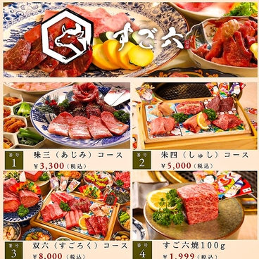 焼肉 すご六のおすすめ料理1