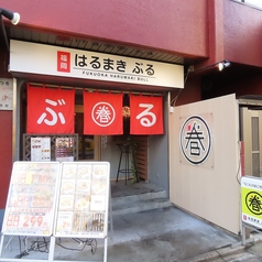 中華居酒屋 福岡はるまき ぶる 薬院店の外観1