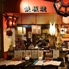 肘鉄 野毛店