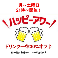 月~土の21時以降でハッピーアワー開催中!