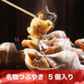 料理メニュー写真&nbsp;名物つぶやき5個入り