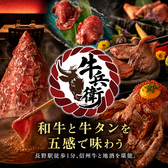 和牛と牛タンと地酒 居酒屋 牛兵衛 長野駅前店の写真