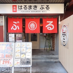 中華居酒屋 福岡はるまき ぶる 薬院店の外観2