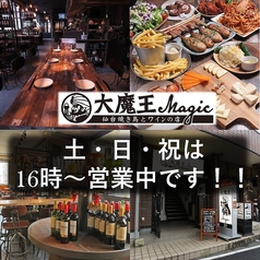 大魔王 Magic 東口店の写真