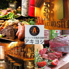 鹿児島 洋風居酒屋 AKIYOSHI あき良 ヨウフウイザカヤ アキヨシの写真