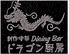 ドラゴン厨房のロゴ