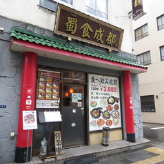 本格四川料理 蜀食成都の雰囲気3