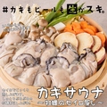 料理メニュー写真 カキサウナ ～牡蠣のセイロ蒸し～