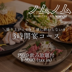 気の利いたワイン酒場 NOMNOMのコース写真