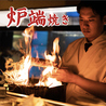 炙り炉端 山尾 天神のおすすめポイント1