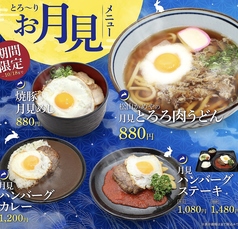 9/21(月)から10/18(日)期間限定月見メニュー