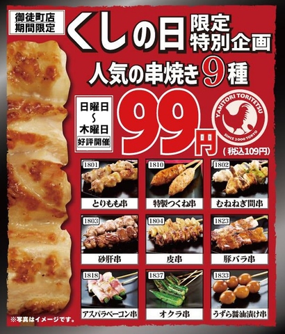 串焼き99円！日～木がお得！　《くしの日》　