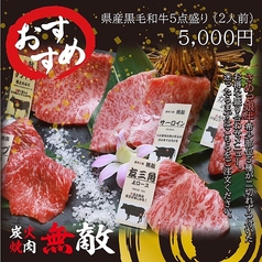 特選県産牛5点盛り（2人前）5,000円！