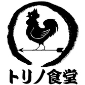 トリノ食堂 国分寺本店の詳細