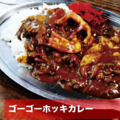 料理メニュー写真&nbsp;ゴーゴーホッキカレー